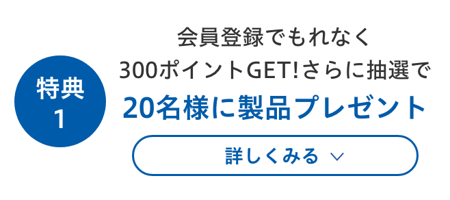 特典1を詳しくみる