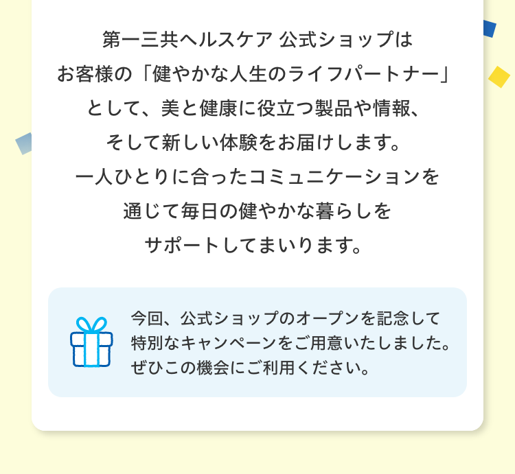 今回、公式ショップのオープンを記念して特別なキャンペーンをご用意いたしました。ぜひこの機会にご利用ください。