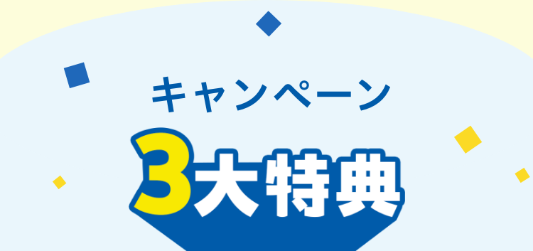 キャンペーン3大特典
