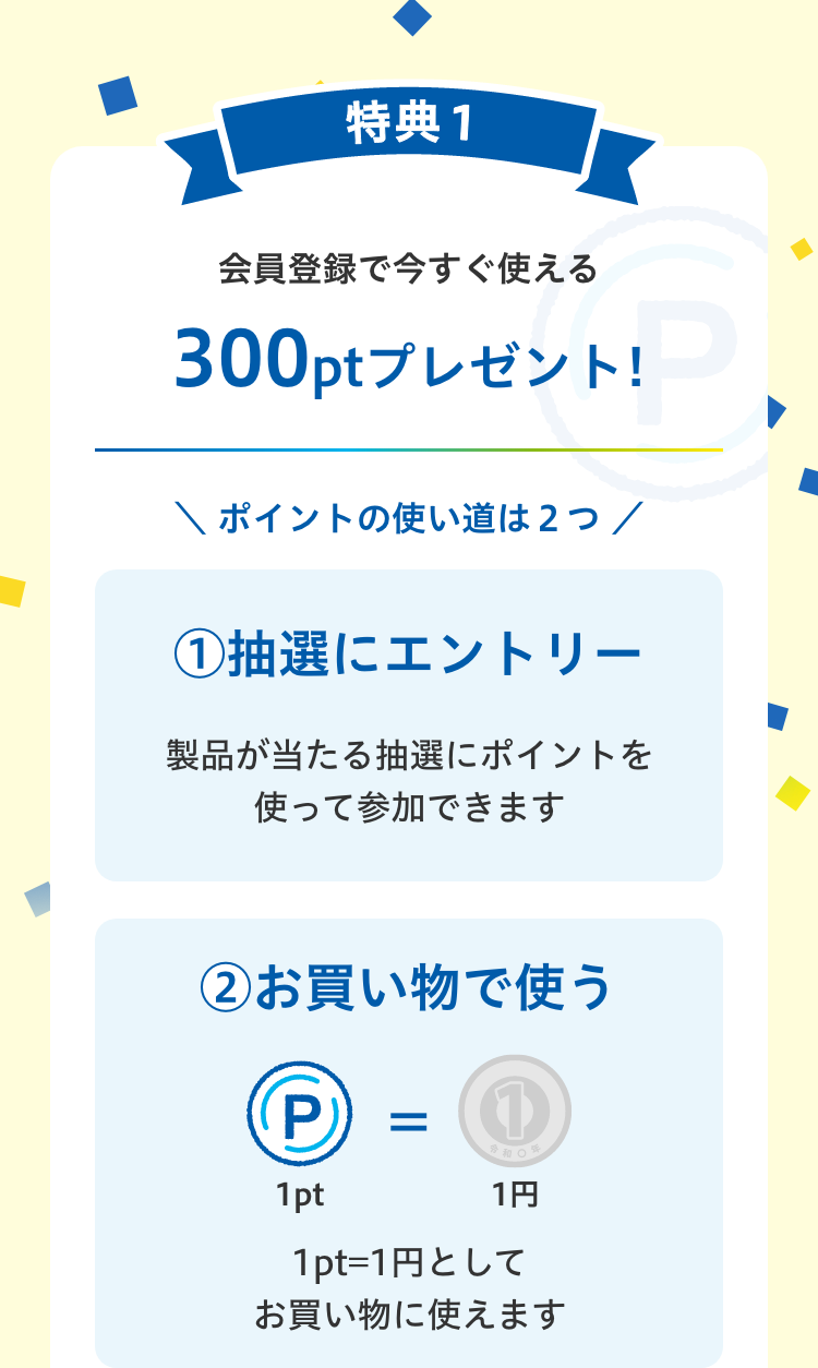 特典1：会員登録で今すぐ使える300ptプレゼント！