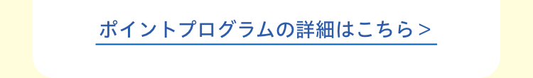 ポイントプログラムの詳細はこちら