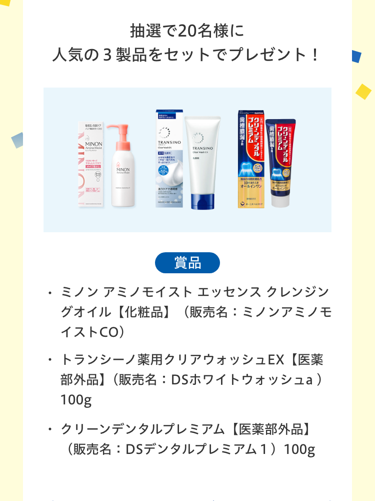 抽選で20名様に人気の3製品をセットでプレゼント！／ミノンアミノモイスト／トランシーノ薬用ブライトニングフェイシャルマスク／クリーンデンタルプレミアム