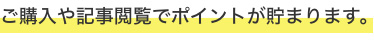 ご購入や記事閲覧でポイントが貯まります。