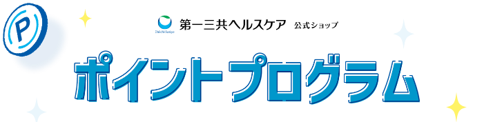 ポイントプログラム