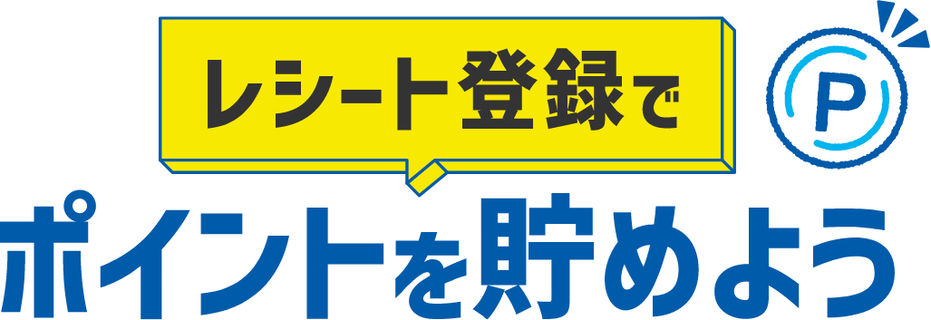 レシート登録でポイントを貯めよう