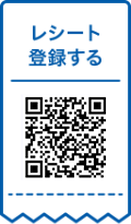 レシートを登録する