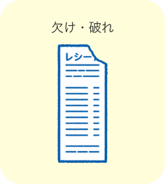 欠け・破れ