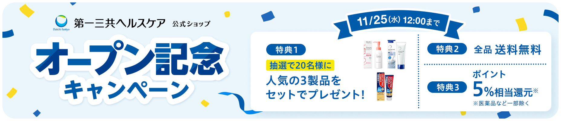 オープン記念キャンペーン