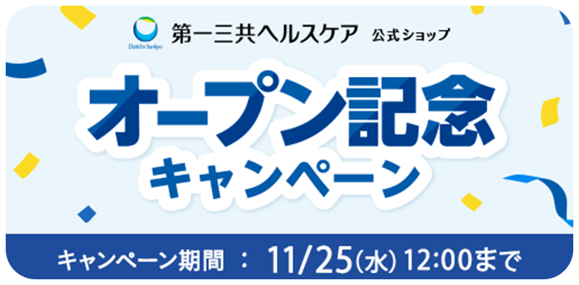 オープン記念キャンペーン