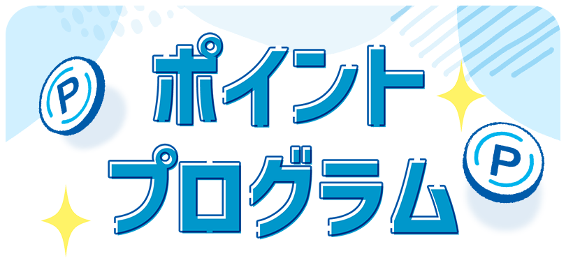 ポイントプログラム