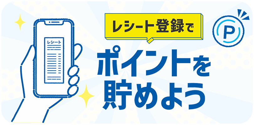 レシートでポイントを貯めよう