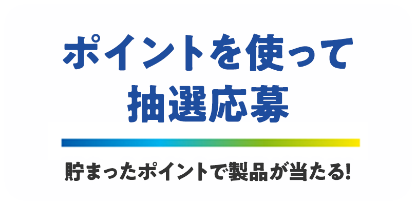 ポイントを使って抽選応募