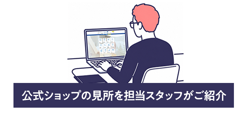 公式ショップの見所を担当スタッフがご紹介
