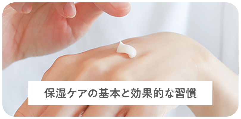 保湿ケアの基本と効果的な習慣