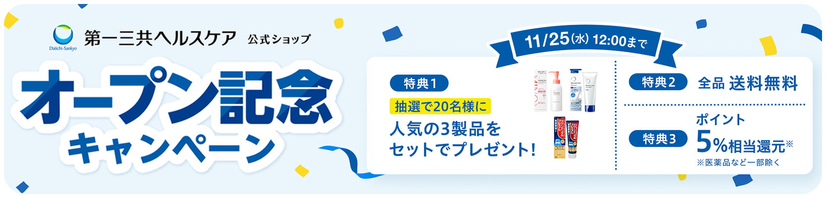 オープン記念キャンペーン