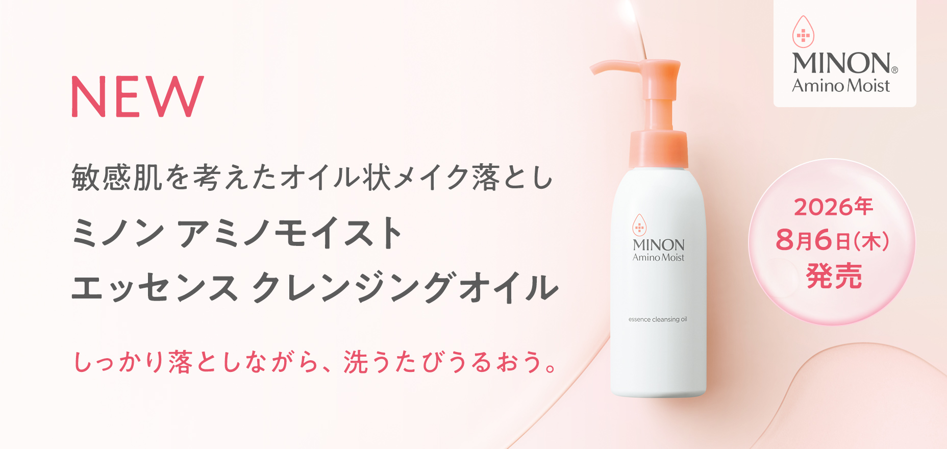 NEW ミノン アミノモイストエッセンス クレンジングオイル