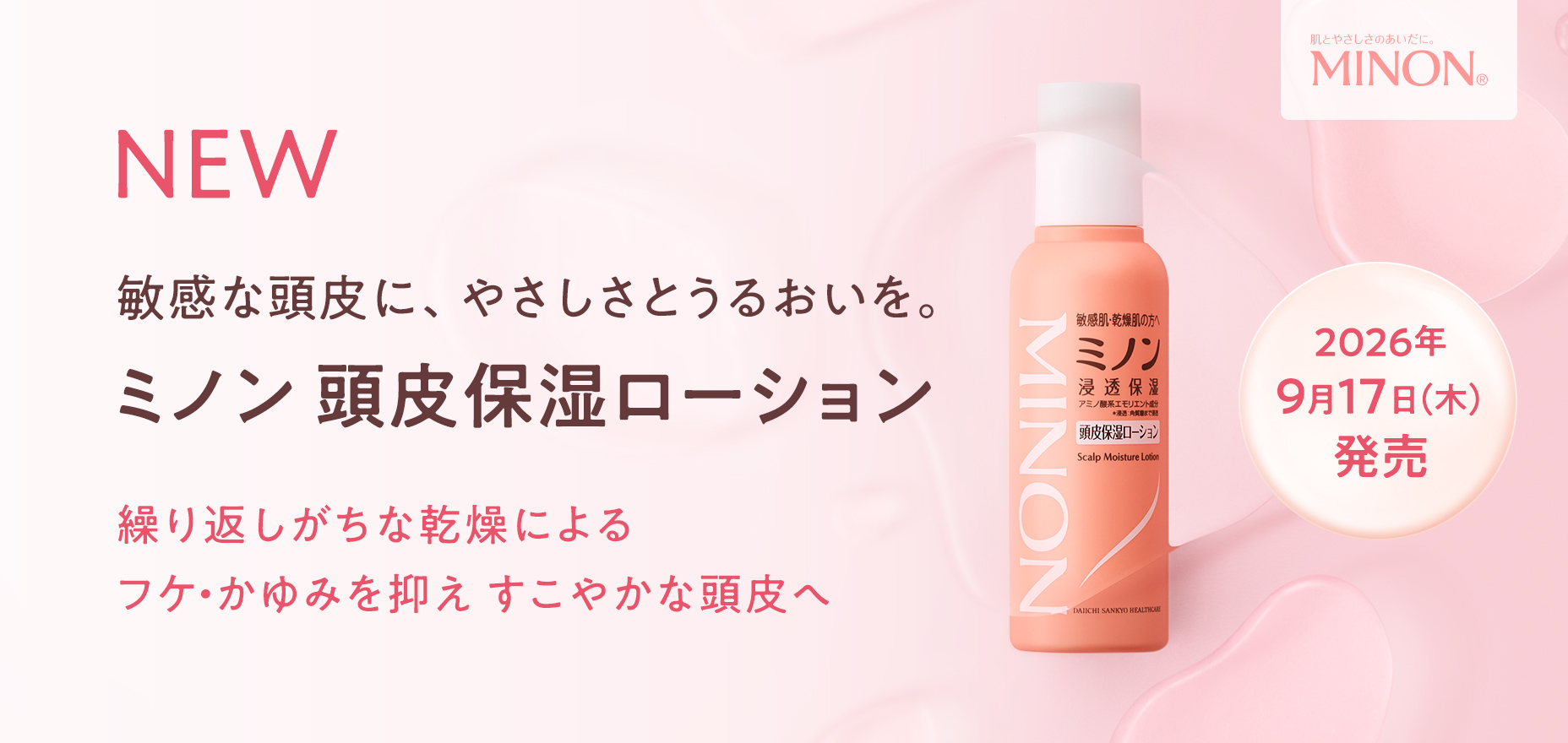 NEW ミノン頭皮保湿ローション
