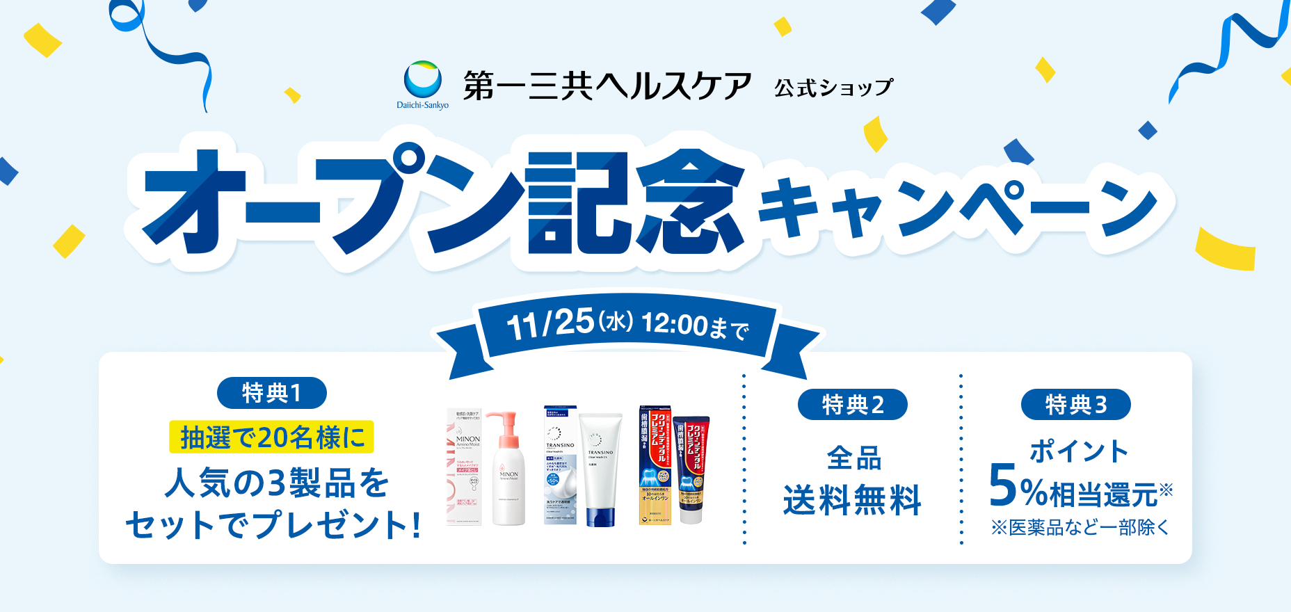 オープン記念キャンペーン