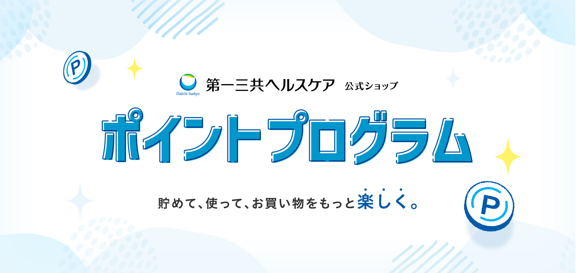 ポイントプログラム