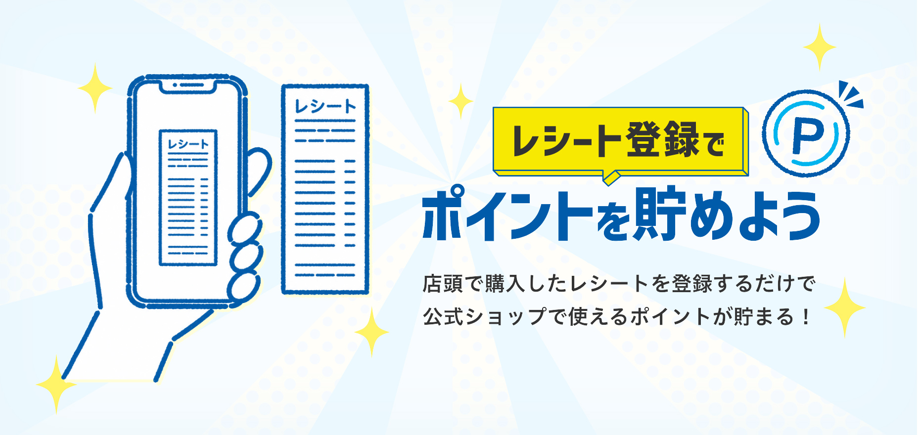 レシート登録でポイントを貯めよう
