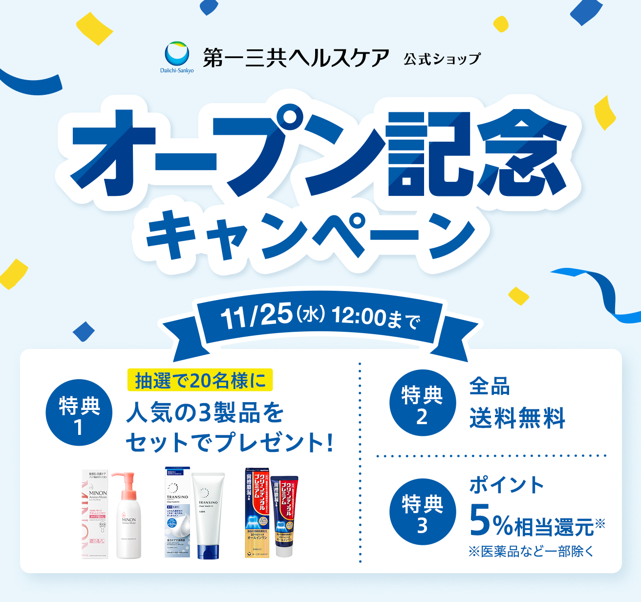 オープン記念キャンペーン