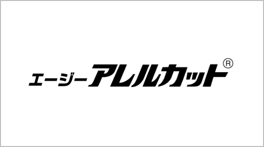 エージーアレルカット