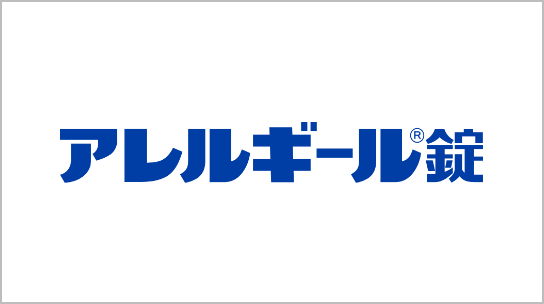 アレルギール錠