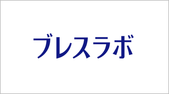 ブレスラボ