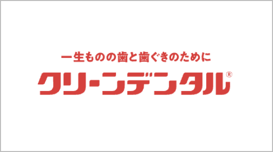 クリーンデンタル