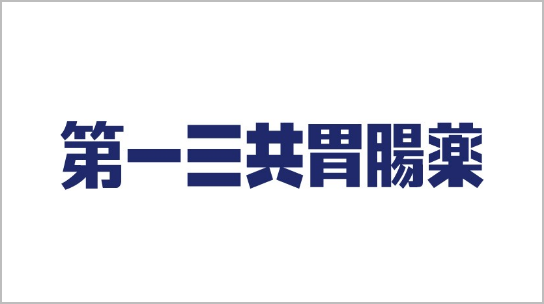 第一三共胃腸薬