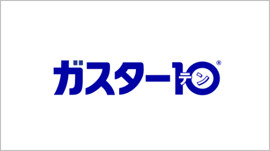 ガスター10