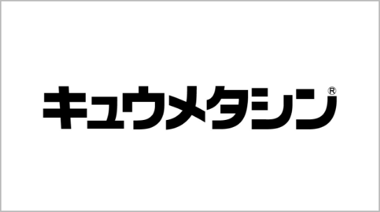 キュウメタシン