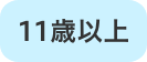 11歳以上
