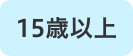 15歳以上