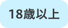 18歳以上