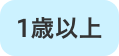 1歳以上