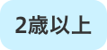 2歳以上