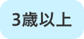 3歳以上