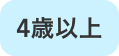 4歳以上