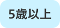 5歳以上
