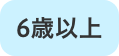 6歳以上