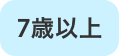 7歳以上