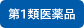 第1類医薬品