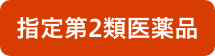 指定第2類医薬品