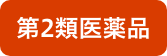 第2類医薬品