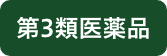 第3類医薬品