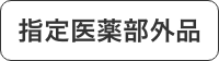 指定医薬部外品