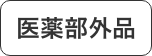 医薬部外品
