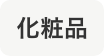 化粧品