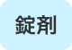 錠剤